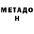 МЕТАДОН methadone Ruslan chegevaro