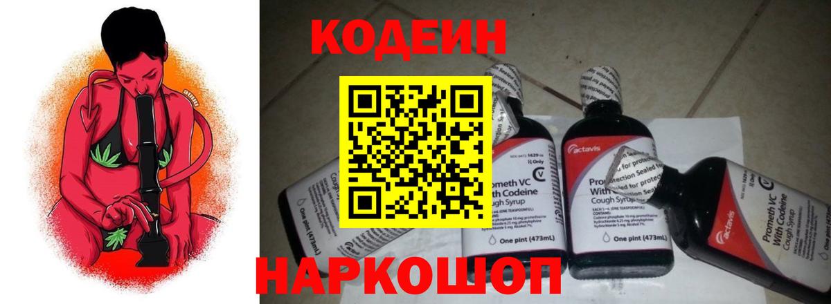 Codein напиток Lean (лин) Белогорск
