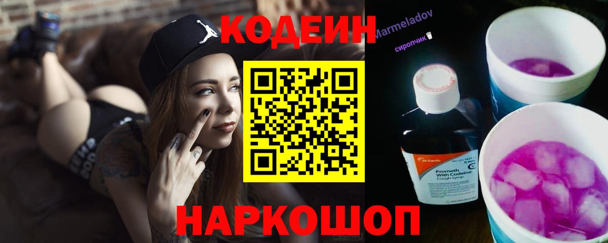 Кодеин напиток Lean (лин)  Вход с VPN  Белогорск 