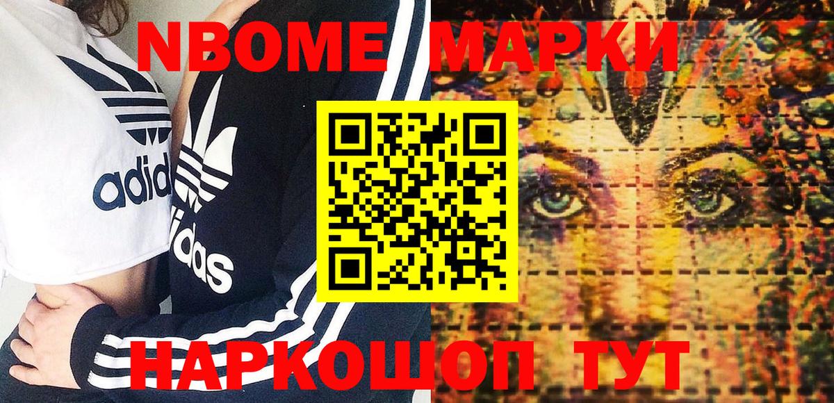 Марки NBOMe 1,5мг Белогорск